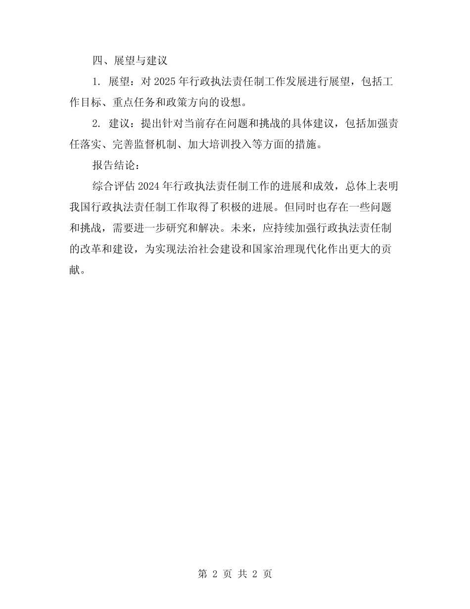 2024年行政执法责任制工作总结的报告 _第2页
