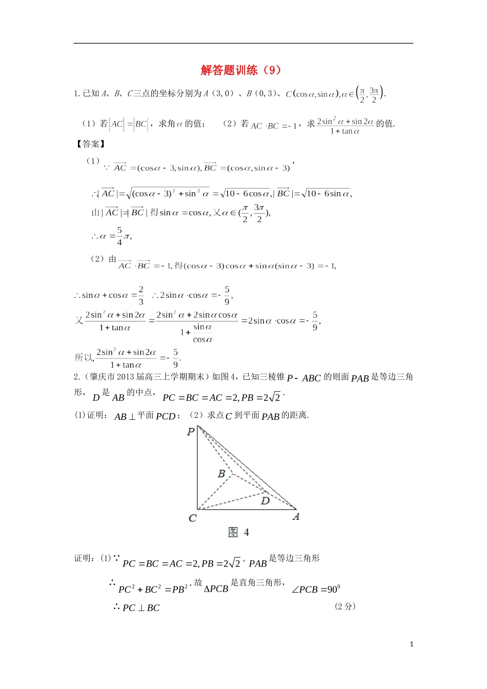 江苏省高邮市界首中学高三数学二轮复习 解答题训练（9）（教师版）_第1页