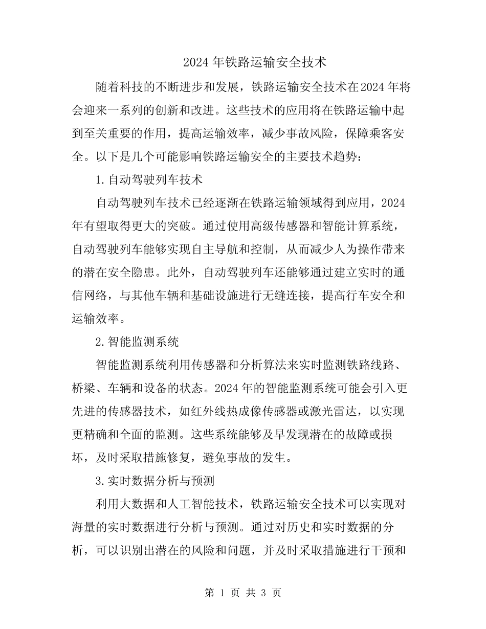 2024年铁路运输安全技术 _第1页