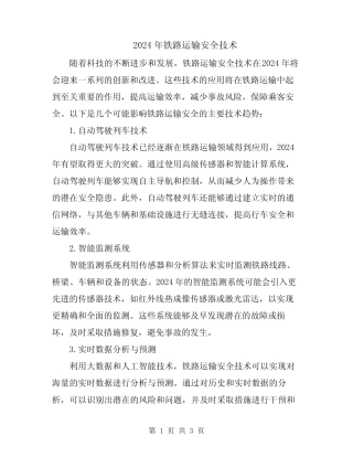2024年铁路运输安全技术 