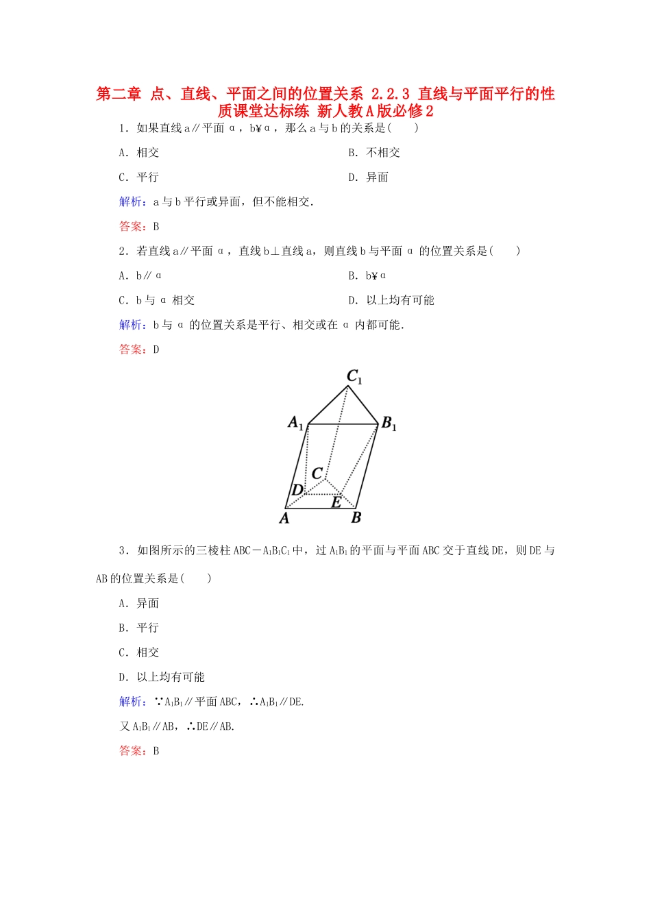 高中数学 第二章 点、直线、平面之间的位置关系 2.2.3 直线与平面平行的性质课堂达标练 新人教A版必修2-新人教A版高一必修2数学试题_第1页