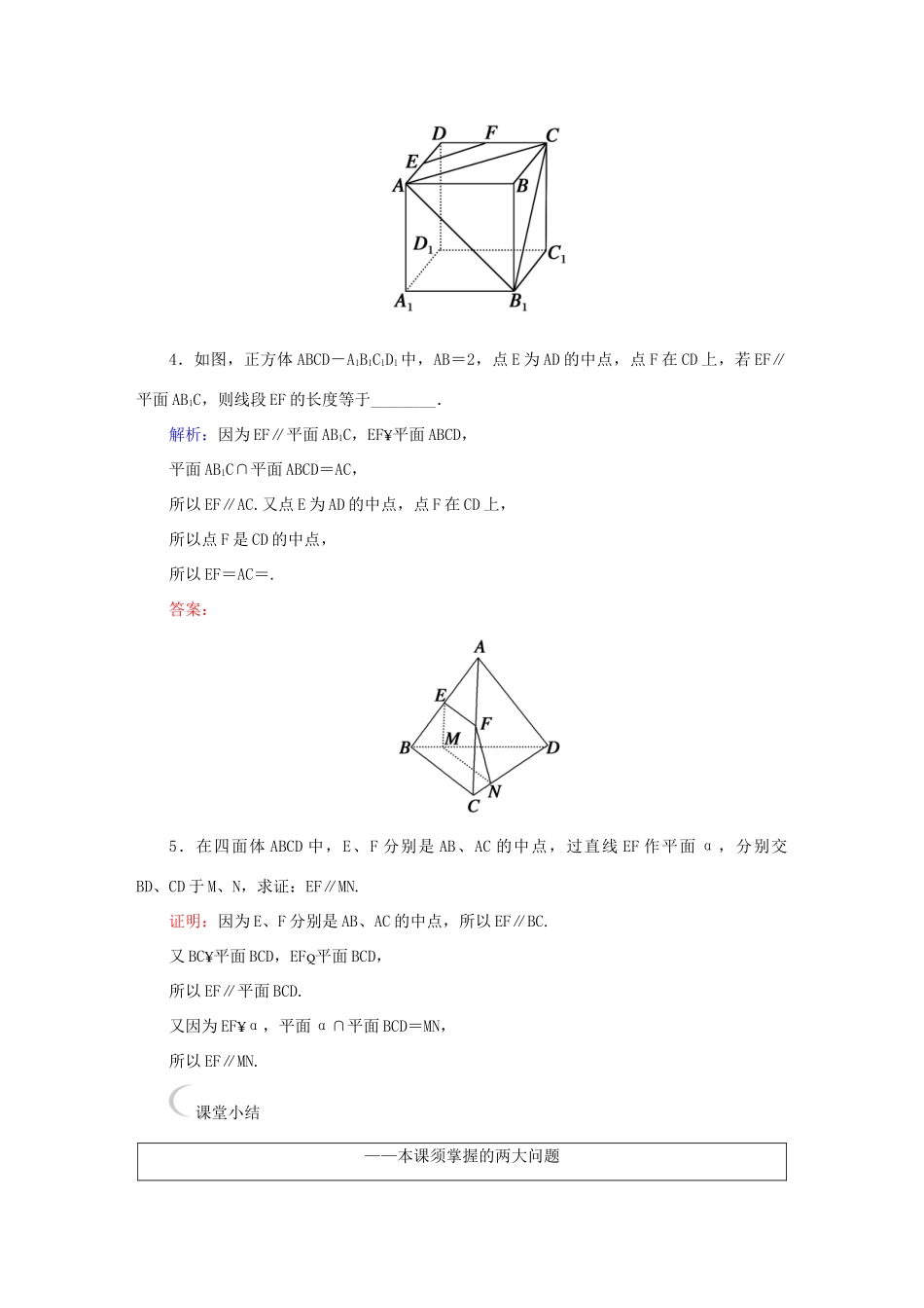 高中数学 第二章 点、直线、平面之间的位置关系 2.2.3 直线与平面平行的性质课堂达标练 新人教A版必修2-新人教A版高一必修2数学试题_第2页