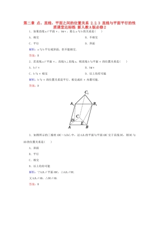 高中数学 第二章 点、直线、平面之间的位置关系 2.2.3 直线与平面平行的性质课堂达标练 新人教A版必修2-新人教A版高一必修2数学试题