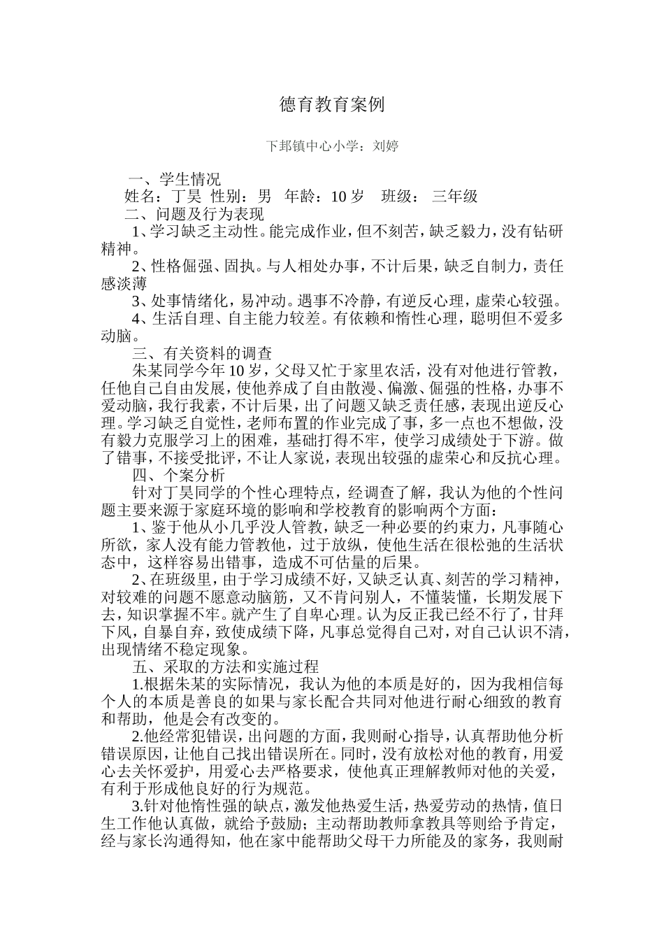 德育教育案例_第1页