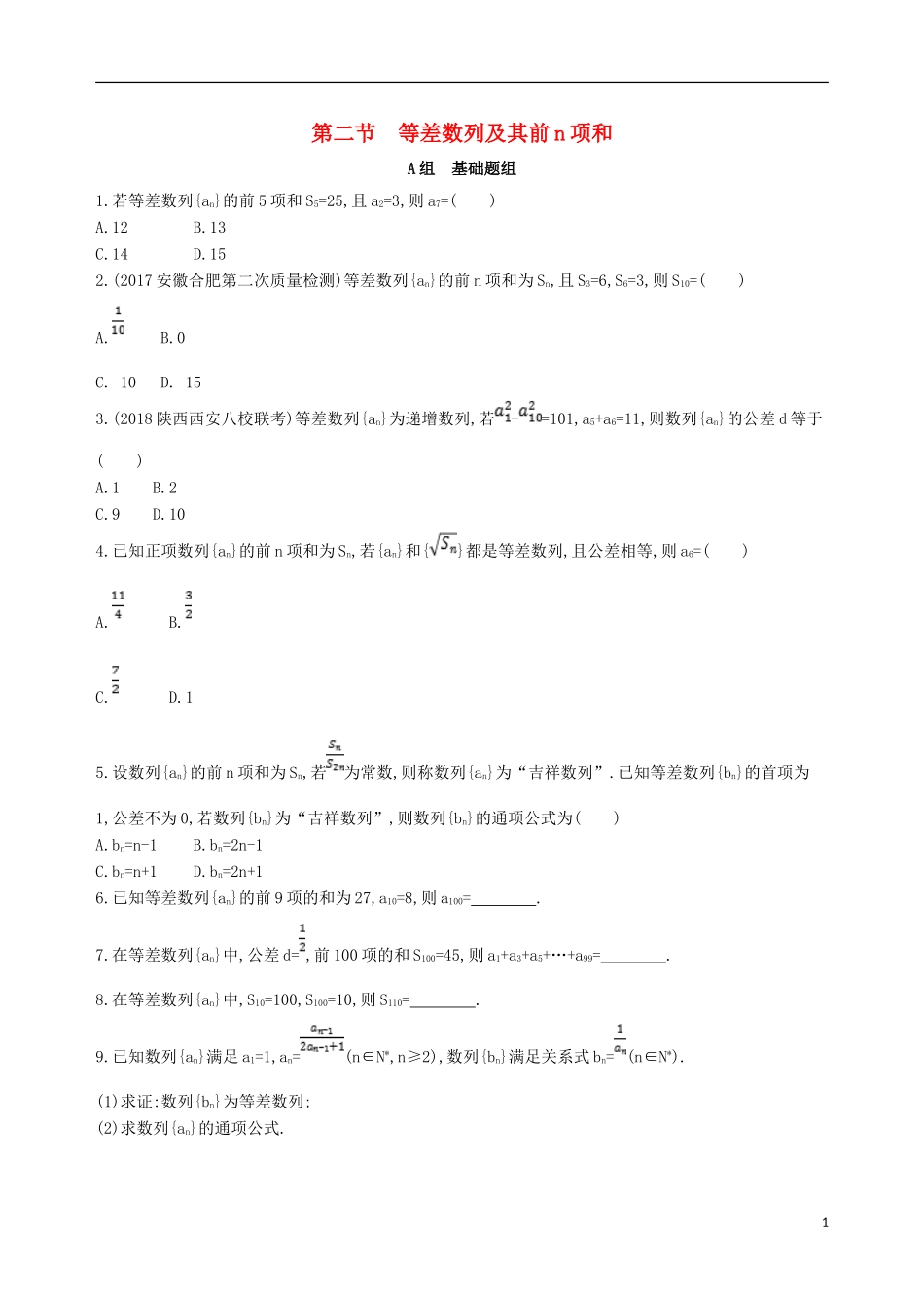 高考数学一轮复习 第六章 数列 第二节 等差数列及其前n项和夯基提能作业本 文-人教版高三全册数学试题_第1页