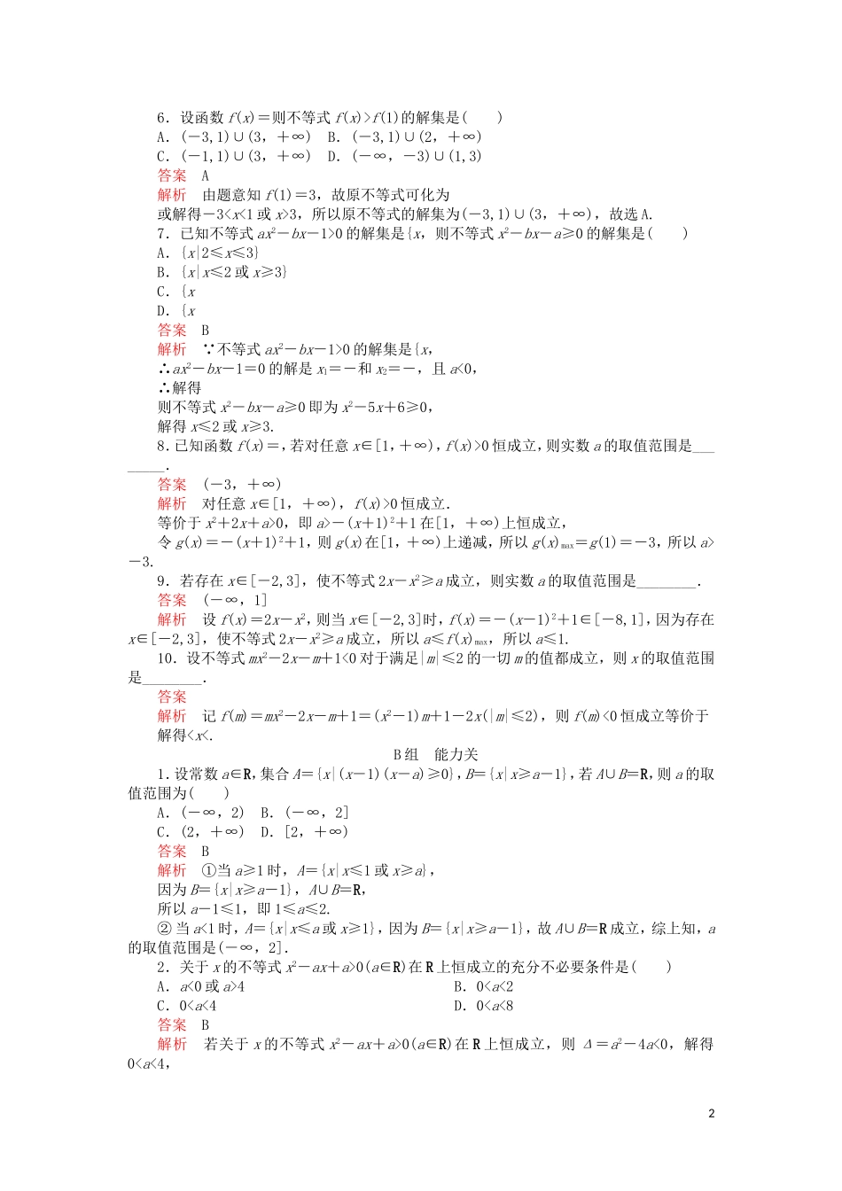 高考数学一轮复习 第6章 不等式 第1讲 课后作业 理（含解析）-人教版高三全册数学试题_第2页