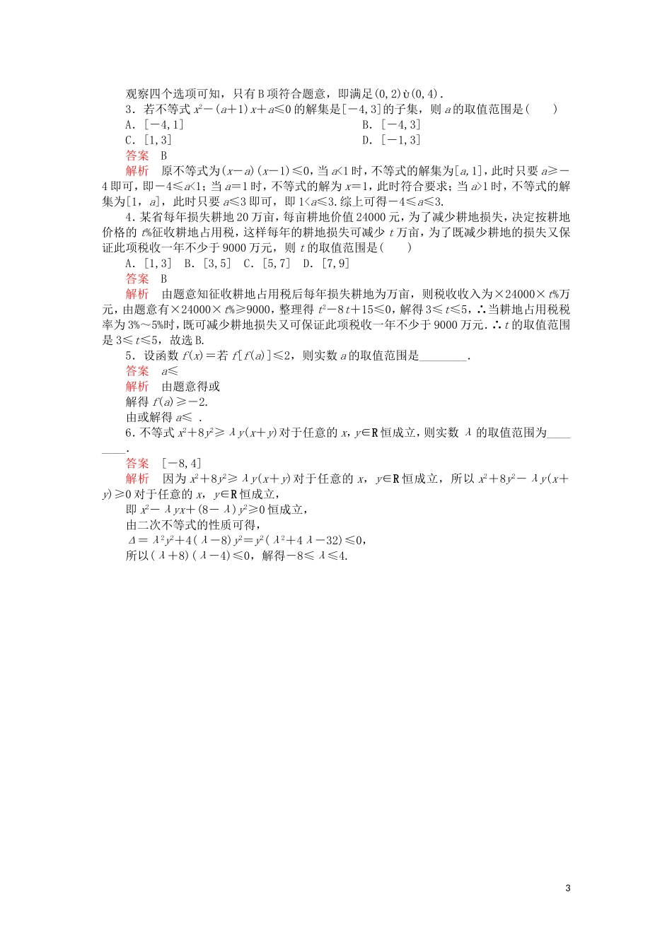 高考数学一轮复习 第6章 不等式 第1讲 课后作业 理（含解析）-人教版高三全册数学试题_第3页