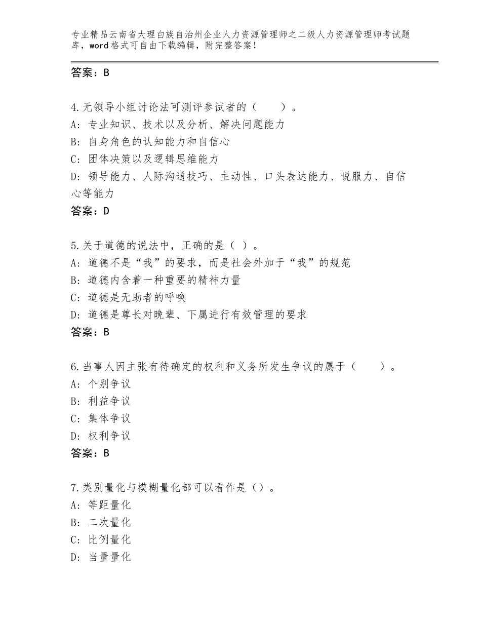 2024年云南省大理白族自治州企业人力资源管理师之二级人力资源管理师考试王牌题库【必刷】_第2页