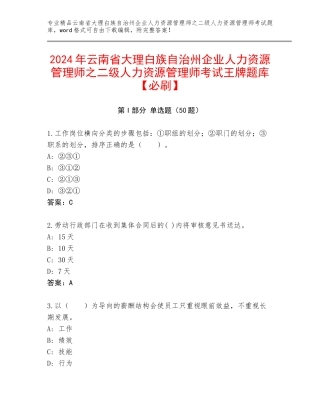 2024年云南省大理白族自治州企业人力资源管理师之二级人力资源管理师考试王牌题库【必刷】