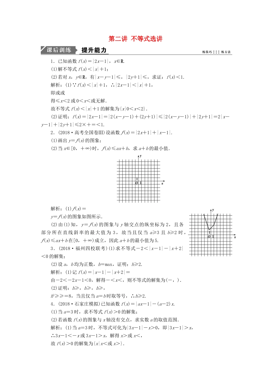 高考数学二轮复习 专题七 系列4选讲 第二讲 不等式选讲能力训练 理-人教版高三全册数学试题_第1页