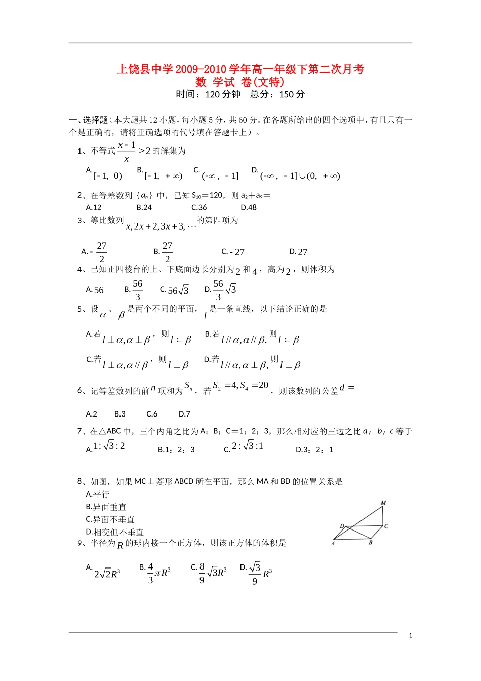江西省上饶县中学09-10学年高一数学下学期第二次月考 文 北师大版_第1页