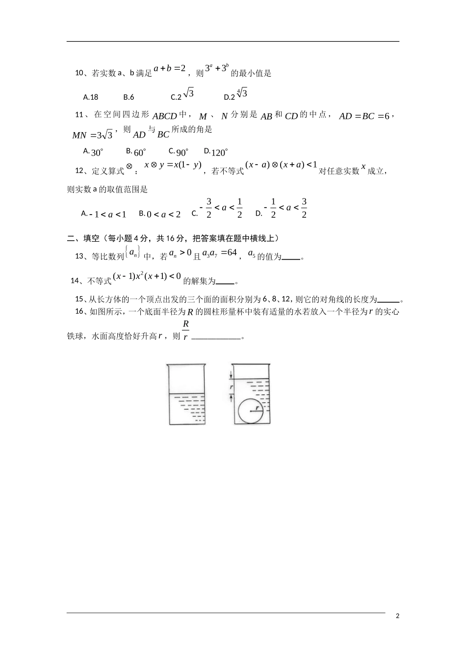 江西省上饶县中学09-10学年高一数学下学期第二次月考 文 北师大版_第2页