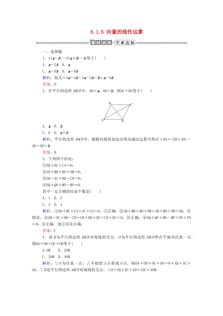 高中数学 第六章 平面向量初步 6.1.5 向量的线性运算课时作业 新人教B版必修第二册-新人教B版高一第二册数学试题_第1页