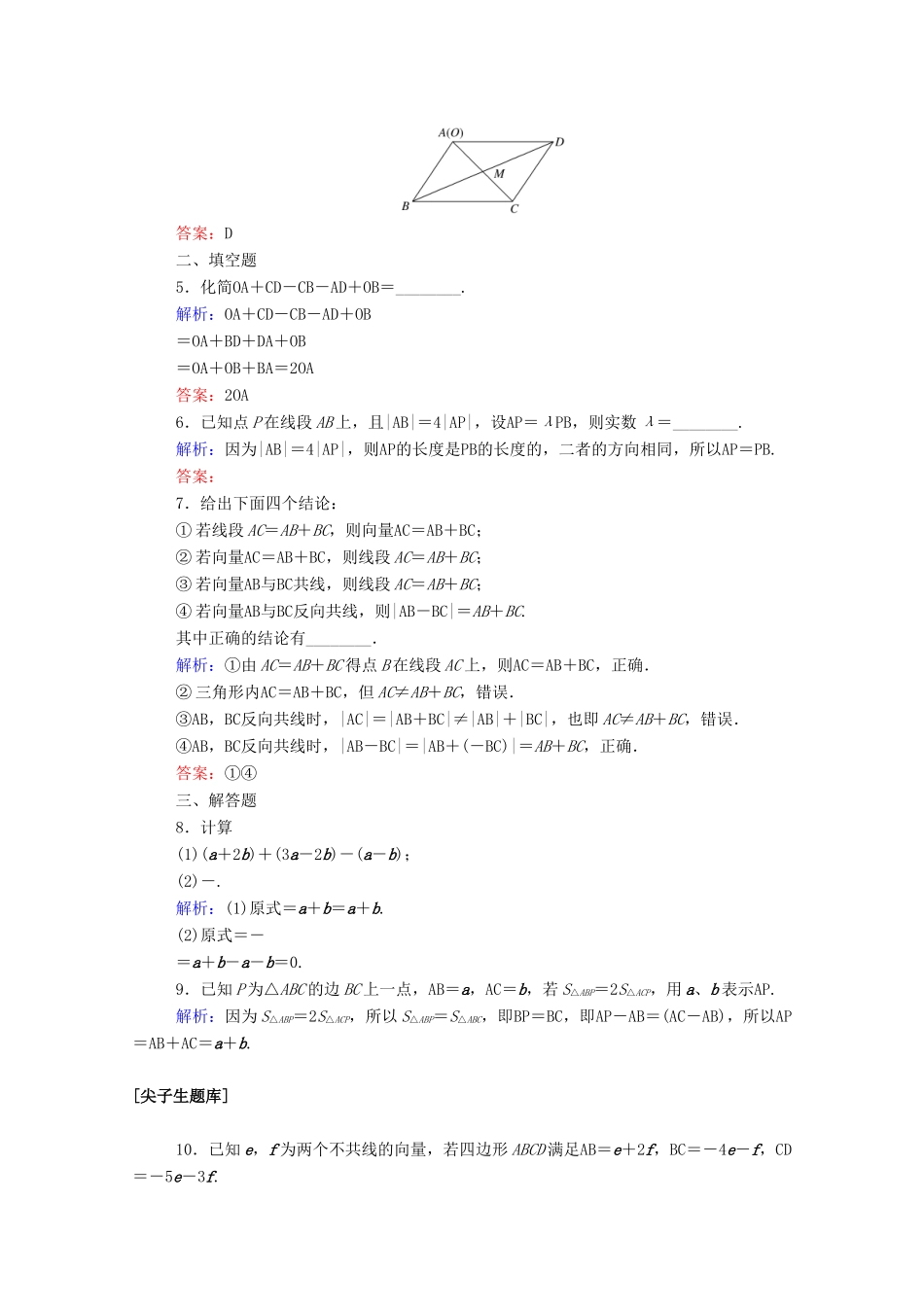 高中数学 第六章 平面向量初步 6.1.5 向量的线性运算课时作业 新人教B版必修第二册-新人教B版高一第二册数学试题_第2页