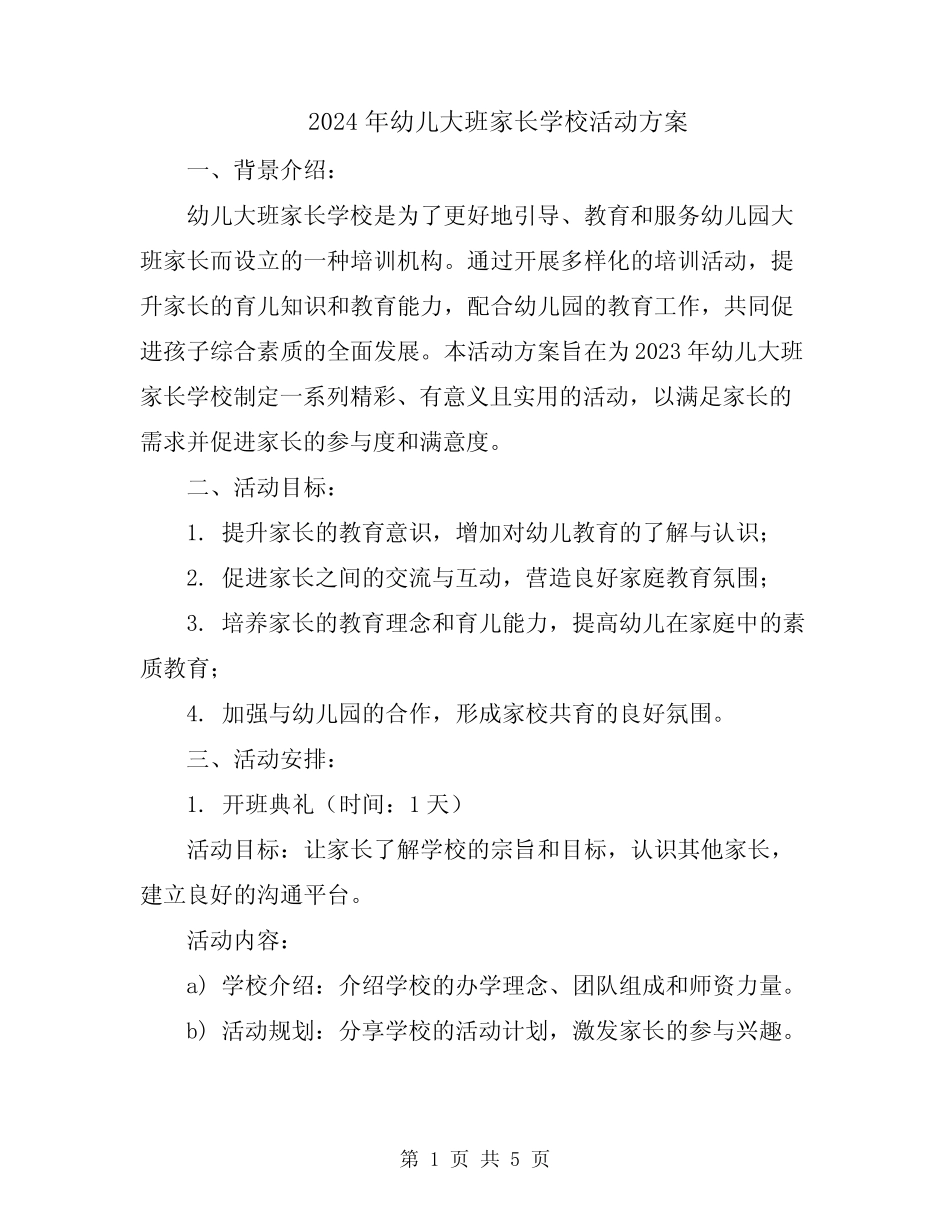 2024年幼儿大班家长学校活动方案 _第1页