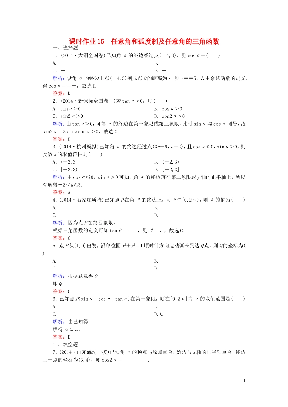 雄关漫道系列高考数学一轮总复习 3.1任意角和弧度制及任意角的三角函数课时作业 文（含解析）新人教版-新人教版高三全册数学试题_第1页