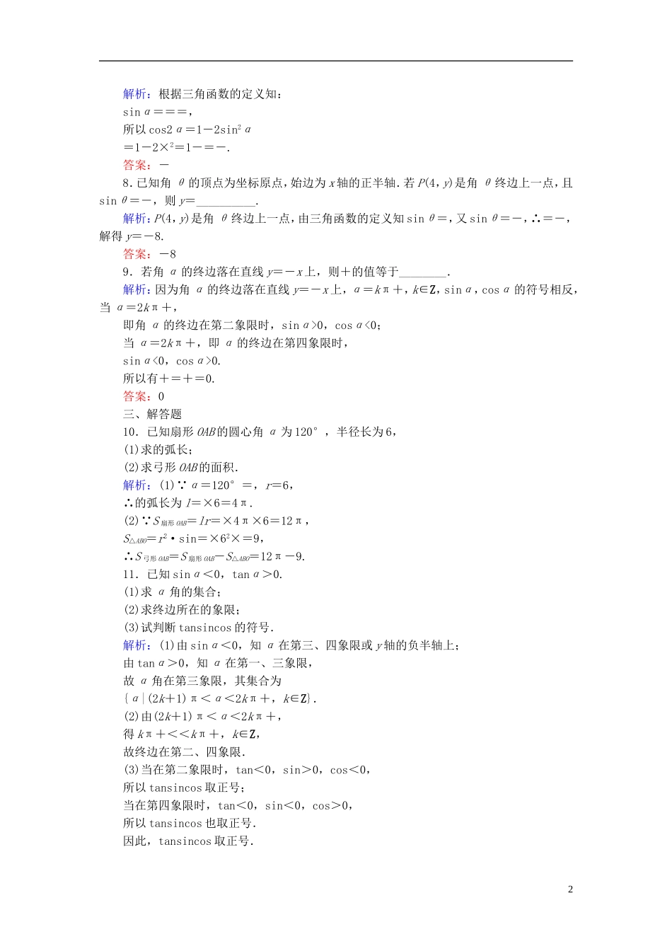 雄关漫道系列高考数学一轮总复习 3.1任意角和弧度制及任意角的三角函数课时作业 文（含解析）新人教版-新人教版高三全册数学试题_第2页
