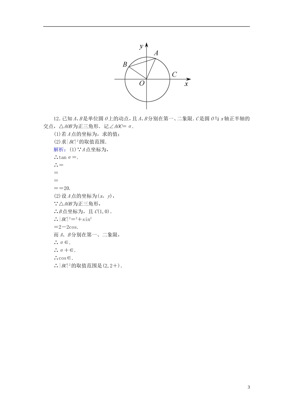雄关漫道系列高考数学一轮总复习 3.1任意角和弧度制及任意角的三角函数课时作业 文（含解析）新人教版-新人教版高三全册数学试题_第3页
