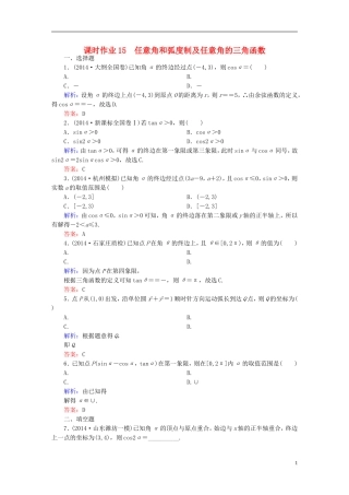 雄关漫道系列高考数学一轮总复习 3.1任意角和弧度制及任意角的三角函数课时作业 文（含解析）新人教版-新人教版高三全册数学试题
