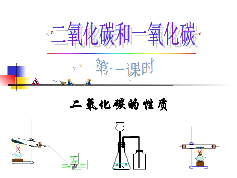 二氧化碳性质_第1页