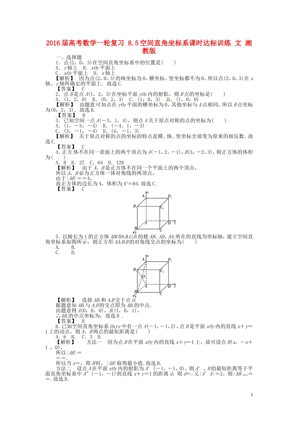 高考数学一轮复习 8.5空间直角坐标系课时达标训练 文 湘教版-湘教版高三全册数学试题_第1页