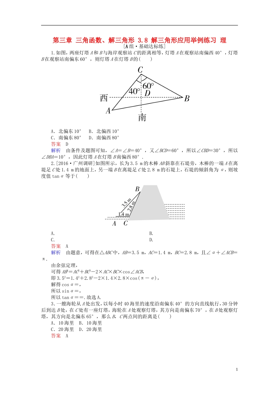 高考数学一轮复习 第三章 三角函数、解三角形 3.8 解三角形应用举例练习 理-人教版高三全册数学试题_第1页