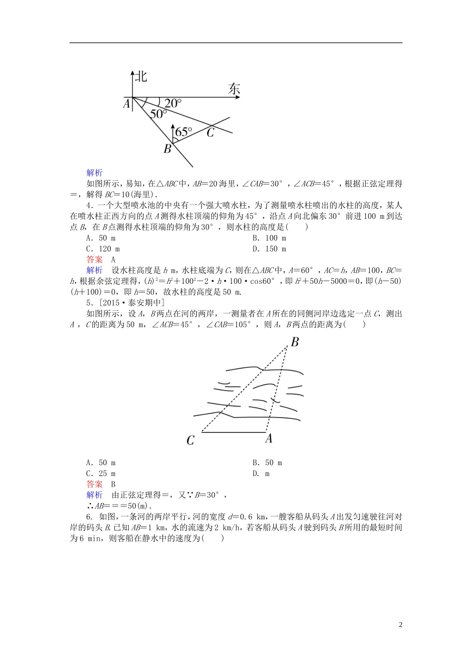 高考数学一轮复习 第三章 三角函数、解三角形 3.8 解三角形应用举例练习 理-人教版高三全册数学试题_第2页