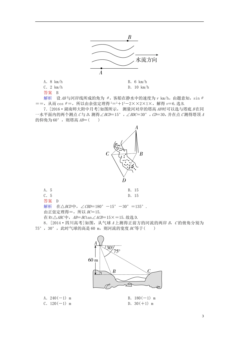 高考数学一轮复习 第三章 三角函数、解三角形 3.8 解三角形应用举例练习 理-人教版高三全册数学试题_第3页