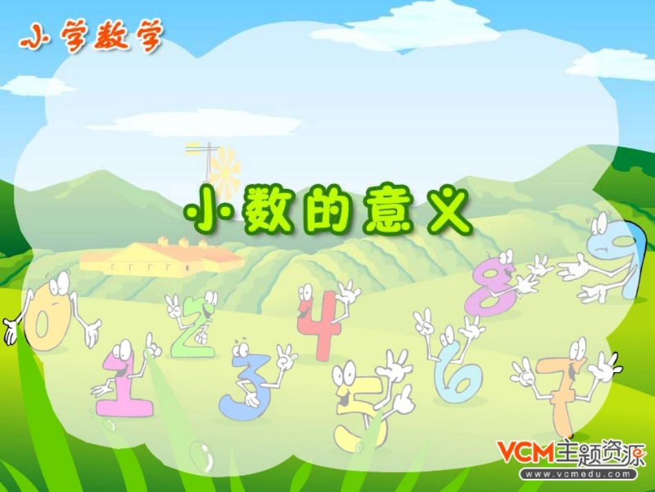 小数的意义2_第1页