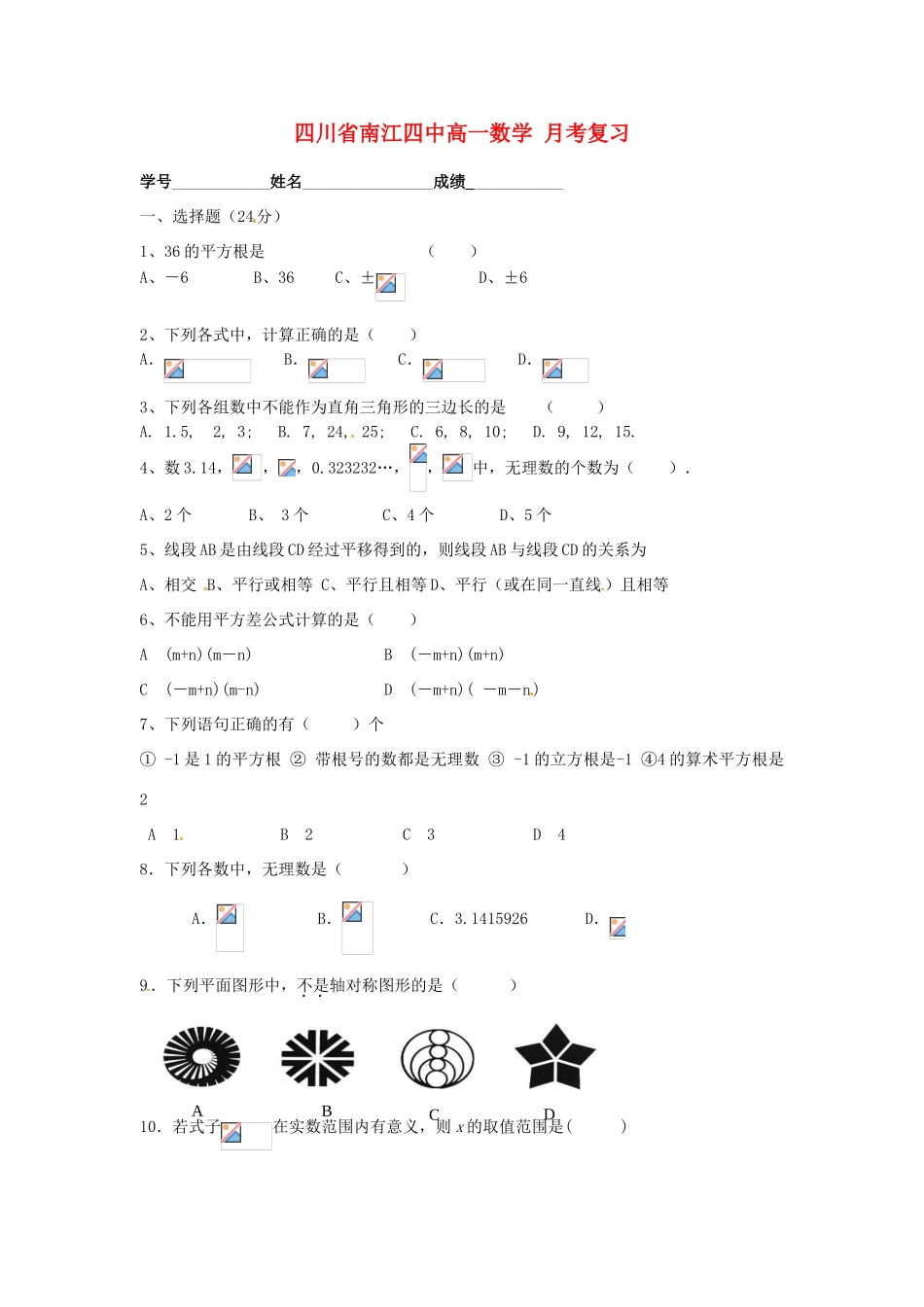 四川省南江四中高一数学 月考复习_第1页