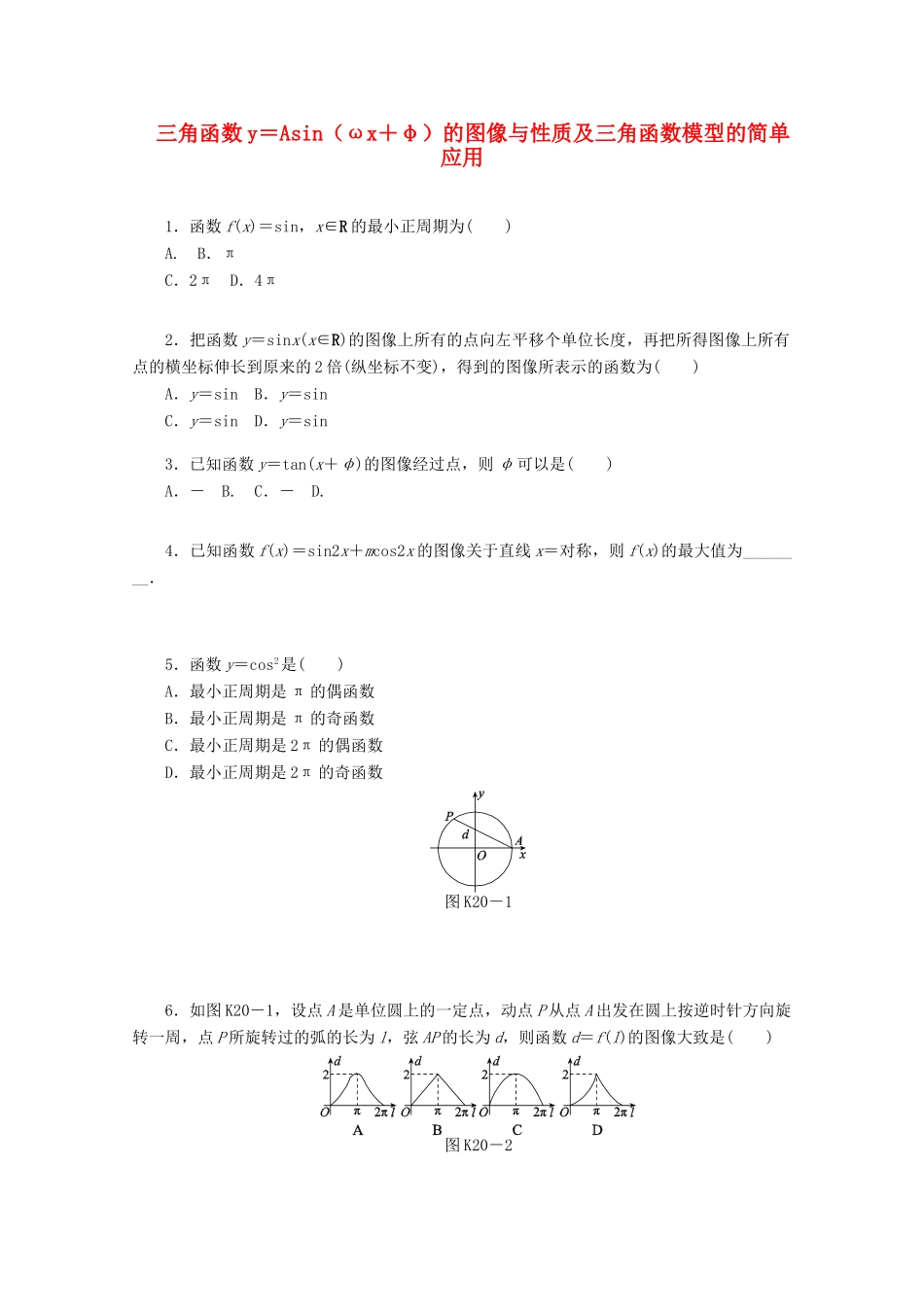 高考数学一轮复习 三角函数y＝Asin（ωx＋φ）的图像和性质及三角函数模型的简单应用基础知识检测 文-人教版高三全册数学试题_第1页