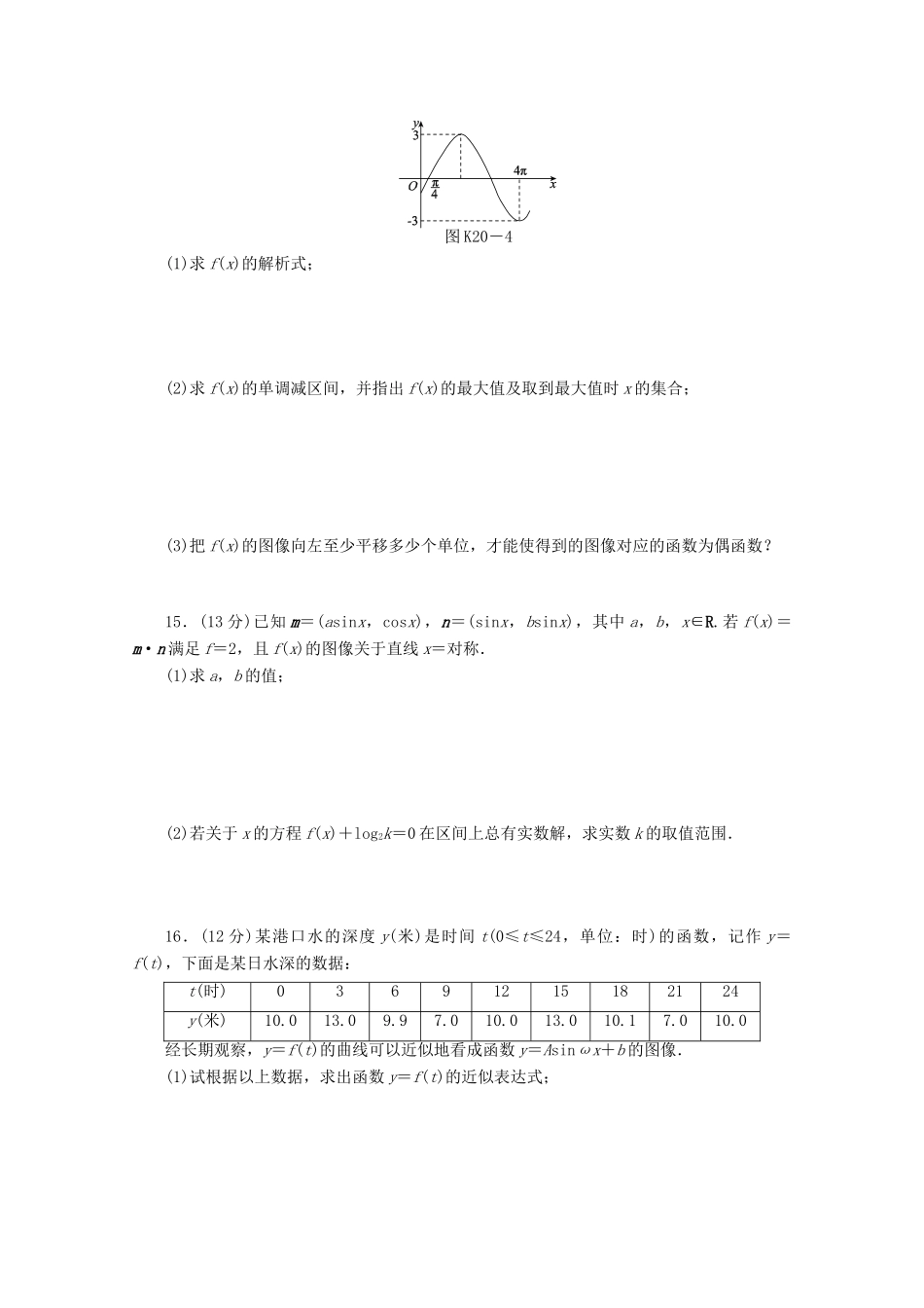 高考数学一轮复习 三角函数y＝Asin（ωx＋φ）的图像和性质及三角函数模型的简单应用基础知识检测 文-人教版高三全册数学试题_第3页