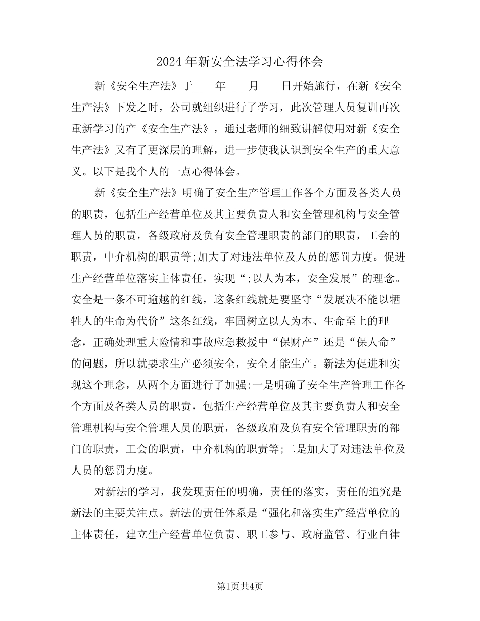 2024年新安全法学习心得体会(2篇) _第1页