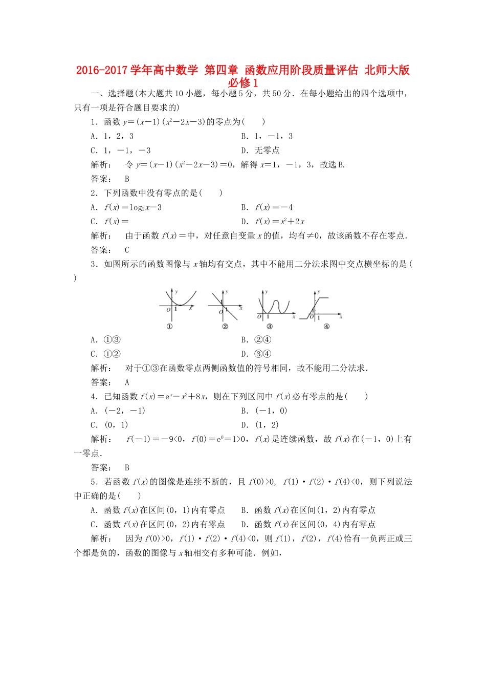 高中数学 第四章 函数应用阶段质量评估 北师大版必修1-北师大版高一必修1数学试题_第1页