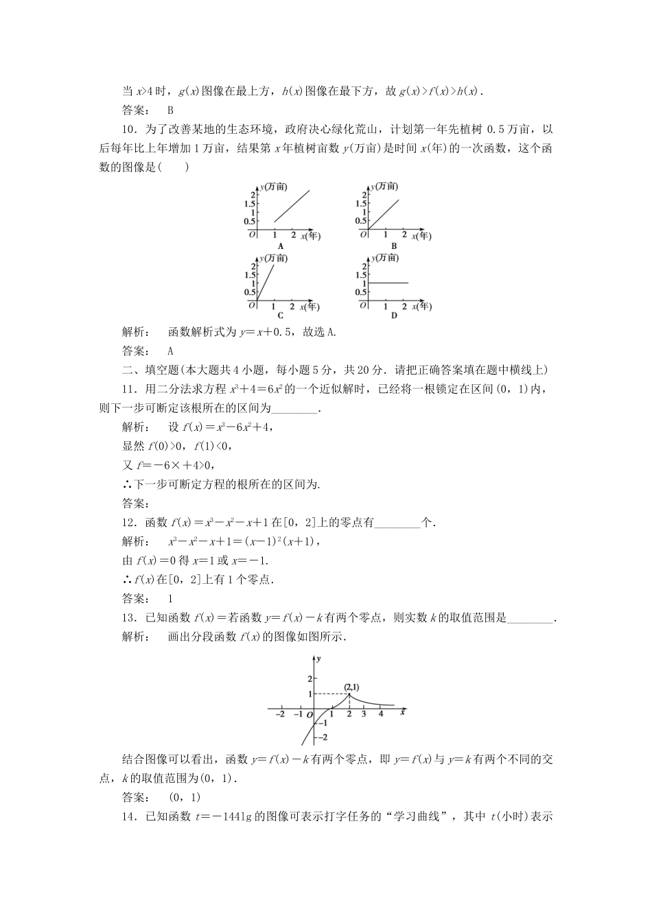 高中数学 第四章 函数应用阶段质量评估 北师大版必修1-北师大版高一必修1数学试题_第3页