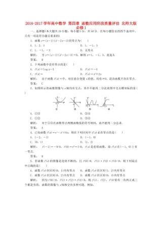 高中数学 第四章 函数应用阶段质量评估 北师大版必修1-北师大版高一必修1数学试题