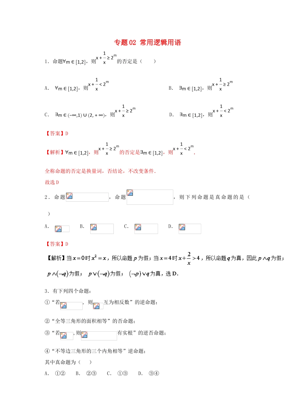 高考数学一轮复习 小题精练系列 专题02 常用逻辑用语（含解析）文-人教版高三全册数学试题_第1页