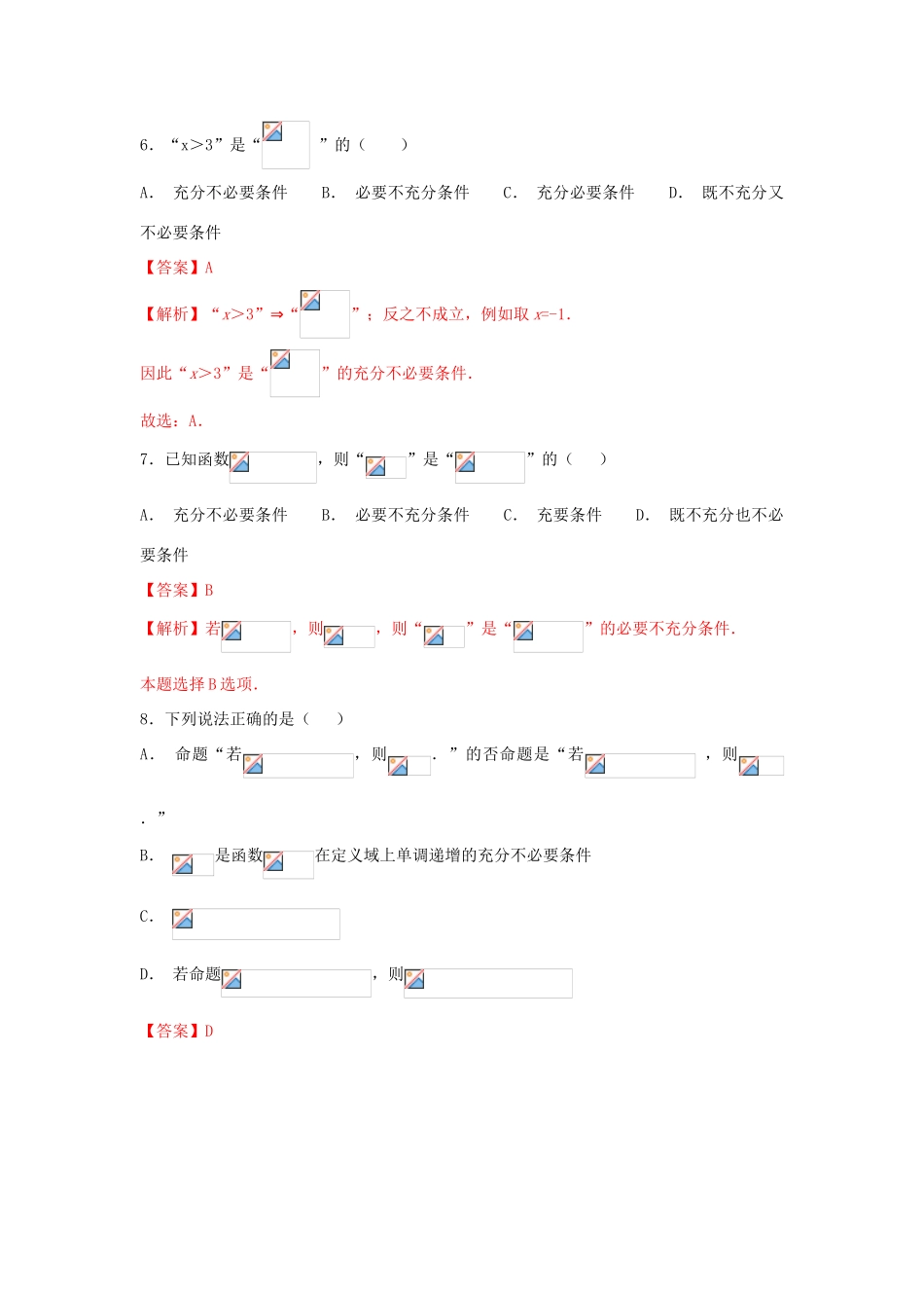 高考数学一轮复习 小题精练系列 专题02 常用逻辑用语（含解析）文-人教版高三全册数学试题_第3页