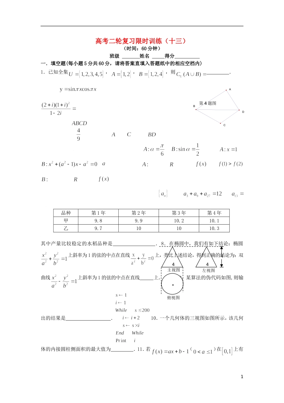 江苏省南京师范大学附属中学高中数学二轮复习习题小练（13）（无答案） 苏教版_第1页