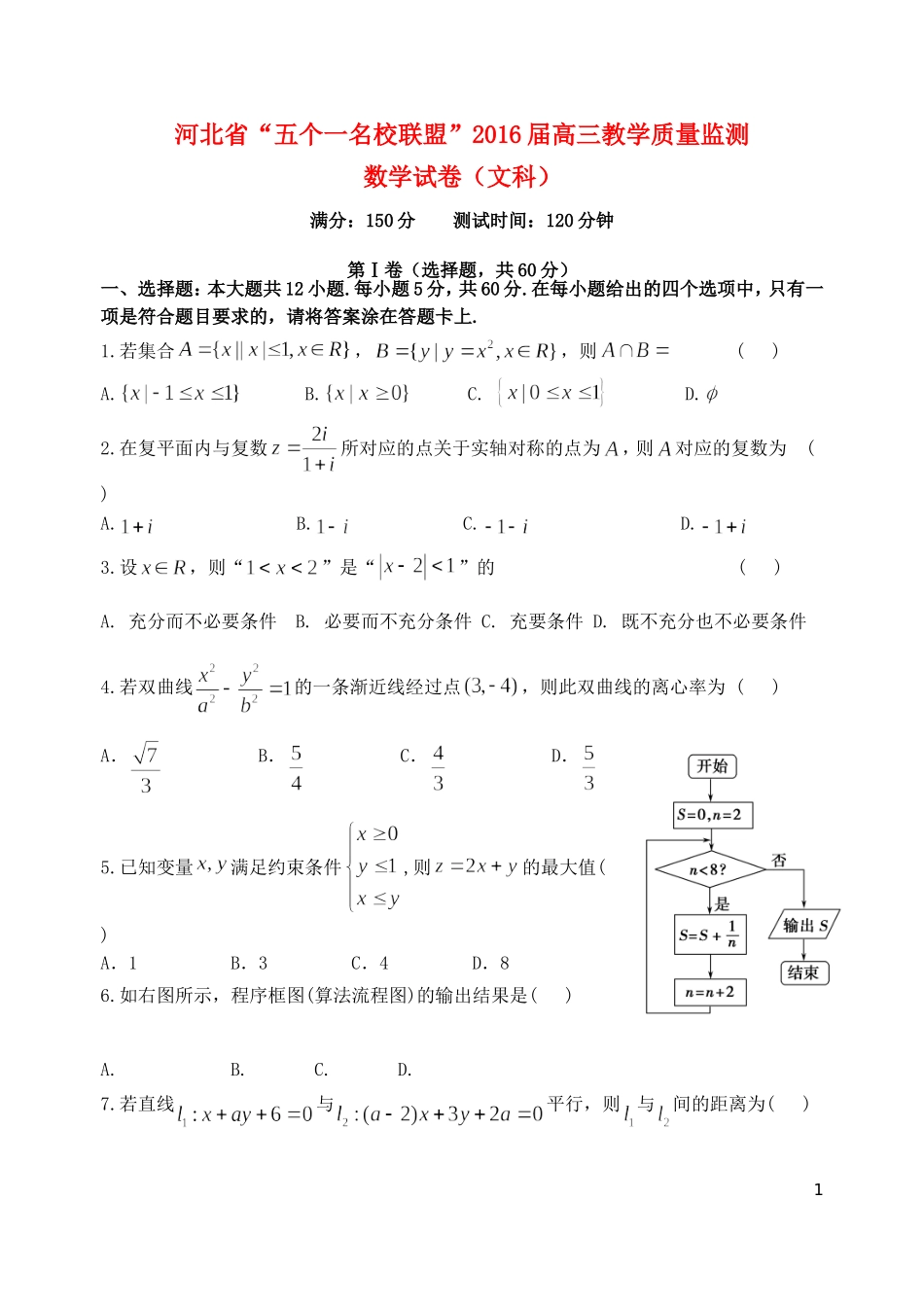 河北省“五个一联盟”高三数学上学期教学质量监测试题 文-人教版高三全册数学试题_第1页
