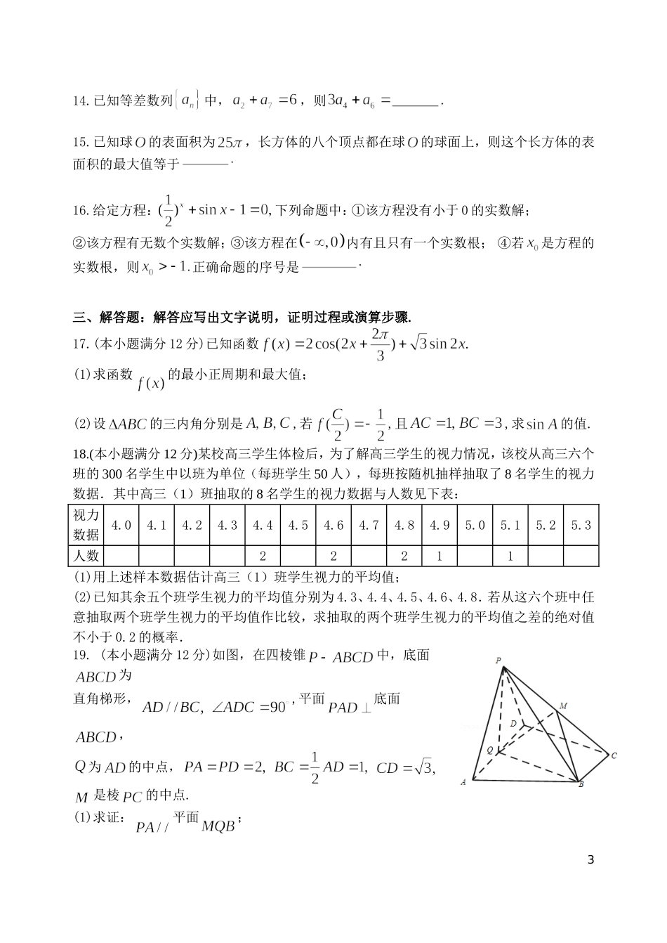 河北省“五个一联盟”高三数学上学期教学质量监测试题 文-人教版高三全册数学试题_第3页