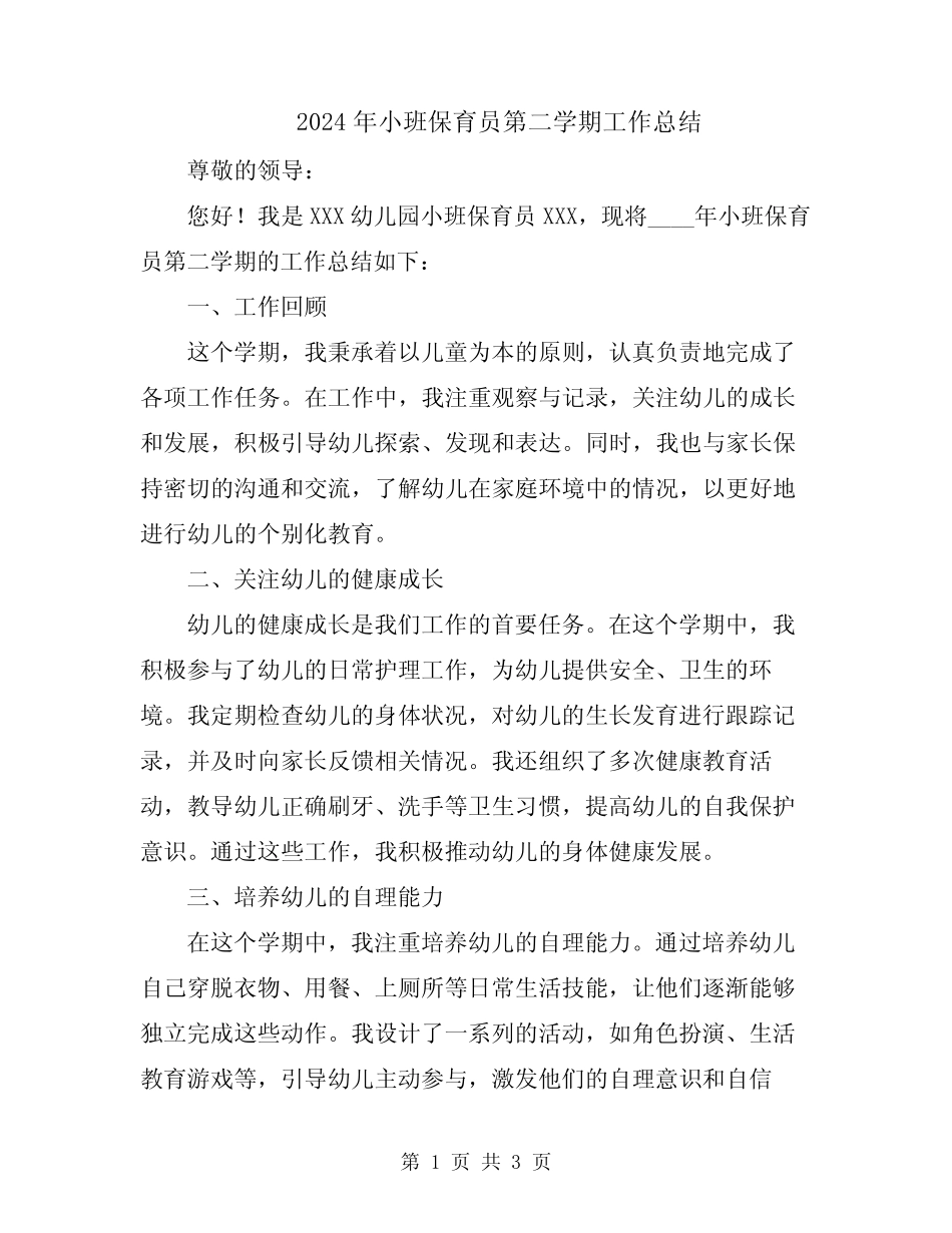 2024年小班保育员第二学期工作总结 _第1页