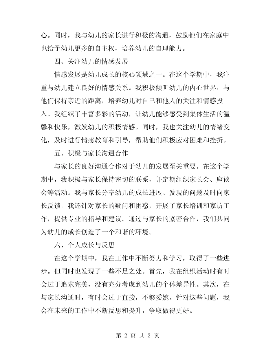 2024年小班保育员第二学期工作总结 _第2页