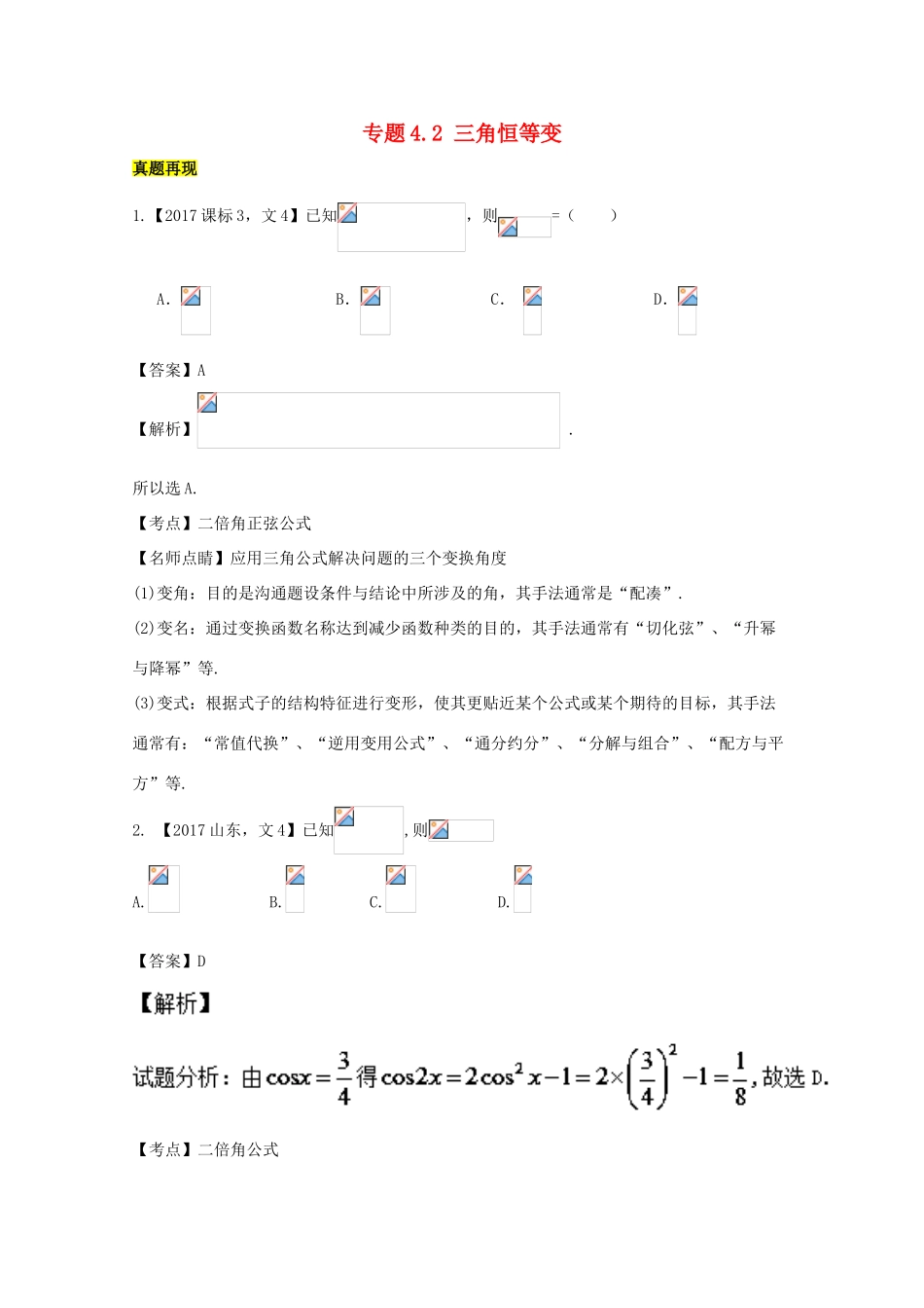 高考数学一轮总复习 专题4.2 三角恒等变换练习（含解析）文-人教版高三全册数学试题_第1页