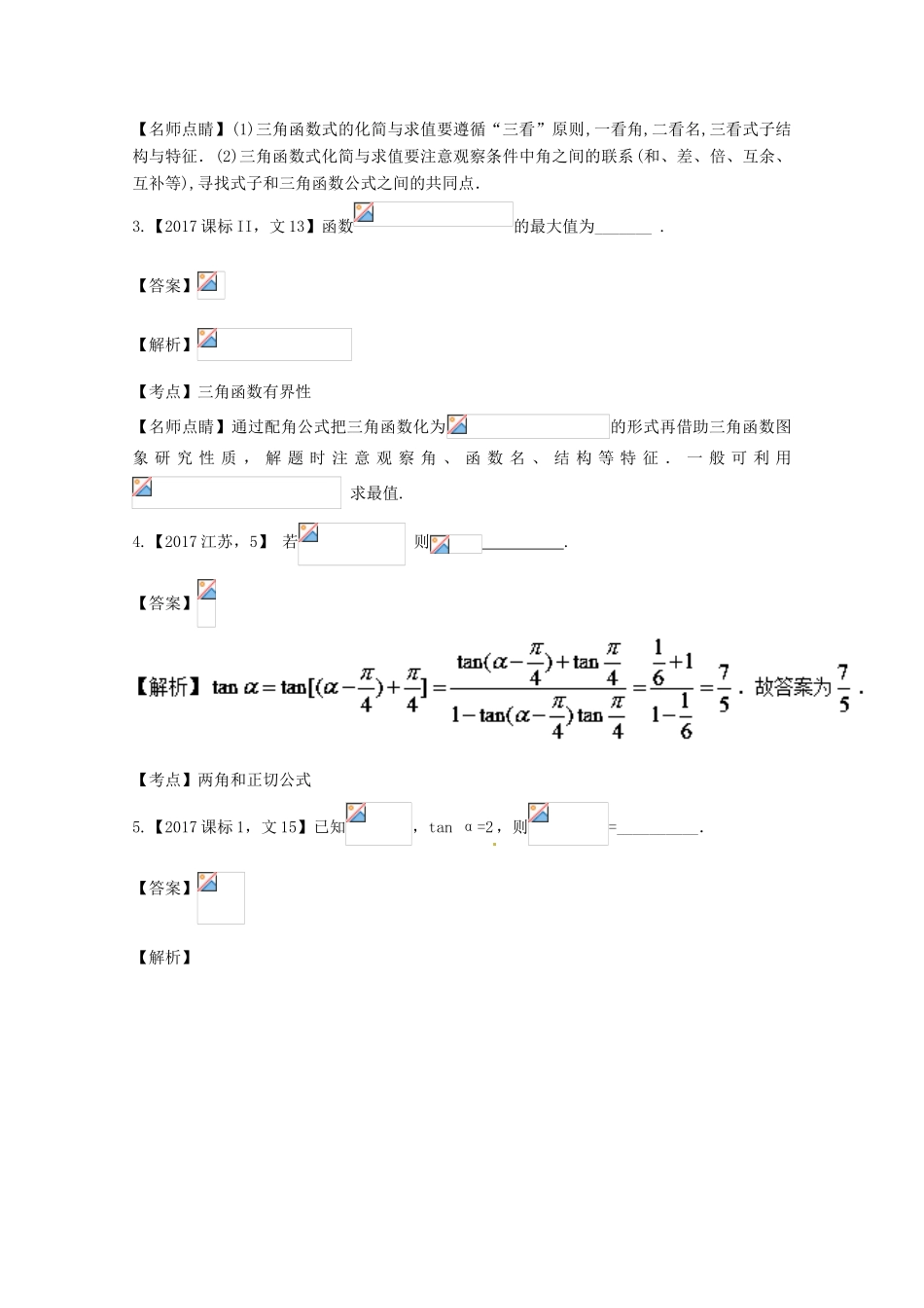 高考数学一轮总复习 专题4.2 三角恒等变换练习（含解析）文-人教版高三全册数学试题_第2页