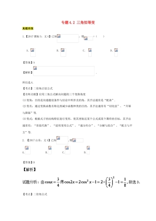高考数学一轮总复习 专题4.2 三角恒等变换练习（含解析）文-人教版高三全册数学试题