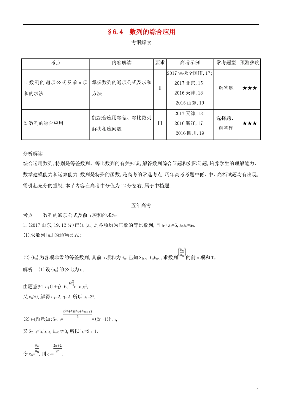 高考数学一轮复习 第六章 数列 6.4 数列的综合应用练习 文-人教版高三全册数学试题_第1页