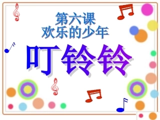 音乐孙颖叮铃铃
