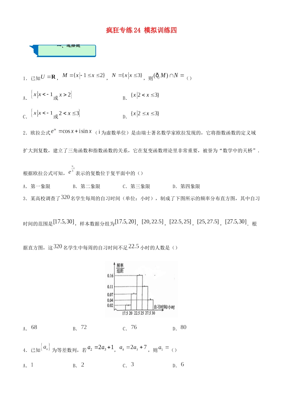 高考数学二轮复习 疯狂专练24 模拟训练四（理）-人教版高三全册数学试题_第1页
