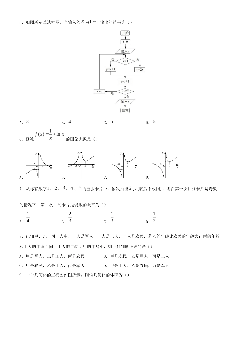 高考数学二轮复习 疯狂专练24 模拟训练四（理）-人教版高三全册数学试题_第2页